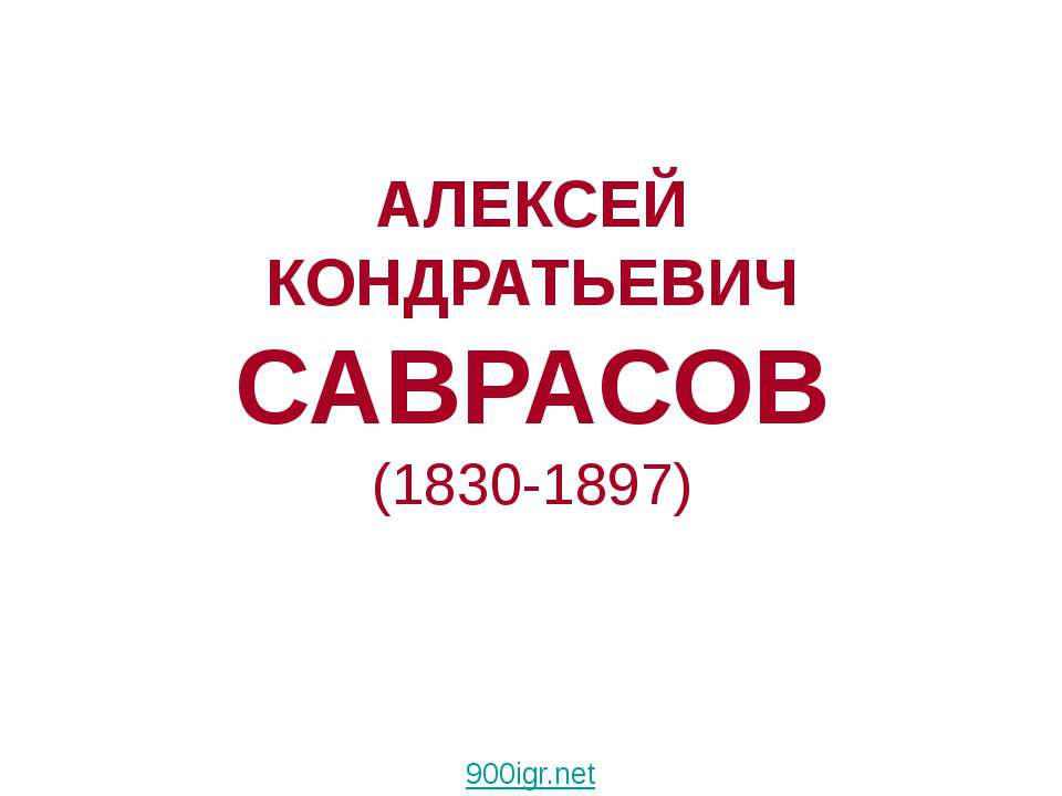 Алексей Кондратьевич Саврасов (1830-1897) - Скачать Читать Лучшую Школьную Библиотеку Учебников (100% Бесплатно!)