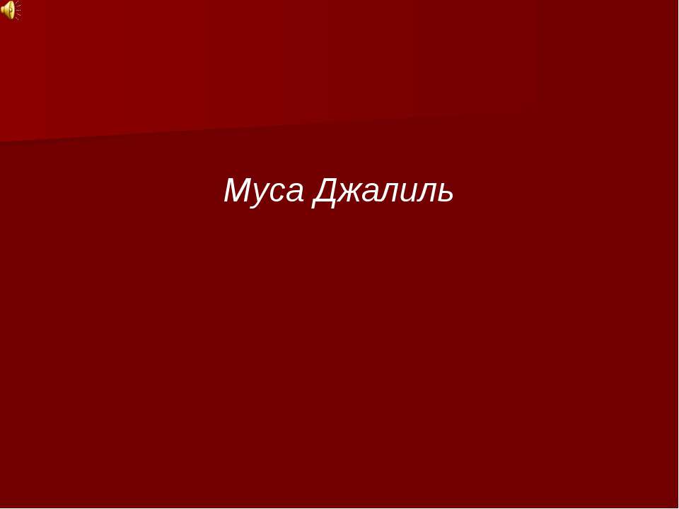 Муса Джалиль - Скачать Читать Лучшую Школьную Библиотеку Учебников (100% Бесплатно!)