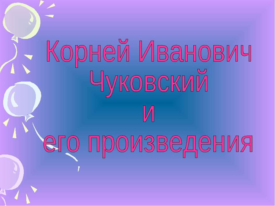 Корней Иванович Чуковский и его произведения - Скачать Читать Лучшую Школьную Библиотеку Учебников