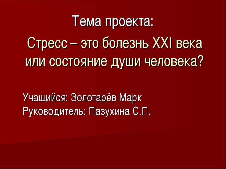 Стресс – это болезнь ХХI века или состояние души человека? - Скачать Читать Лучшую Школьную Библиотеку Учебников