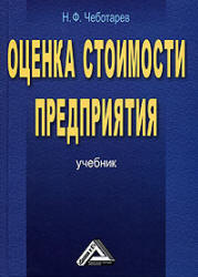 Оценка стоимости предприятия (бизнеса) - Чеботарев Н.Ф. - Скачать Читать Лучшую Школьную Библиотеку Учебников