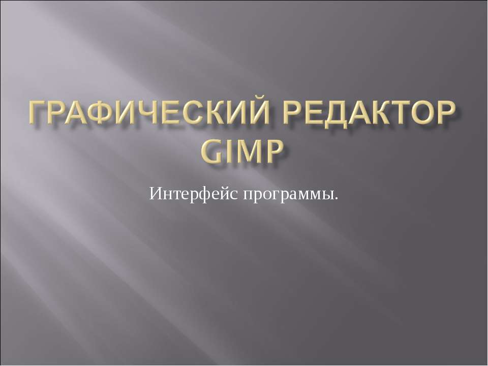 Графический редактор GIMP. Интерфейс программы - Скачать Читать Лучшую Школьную Библиотеку Учебников (100% Бесплатно!)