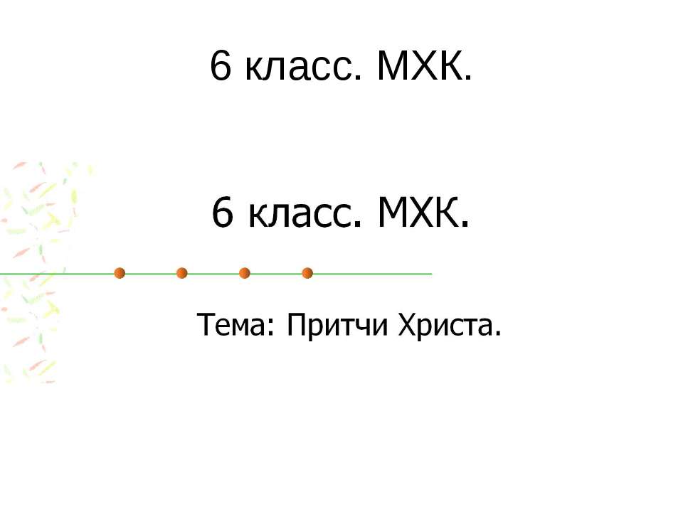 Притчи Христа - Скачать Читать Лучшую Школьную Библиотеку Учебников (100% Бесплатно!)