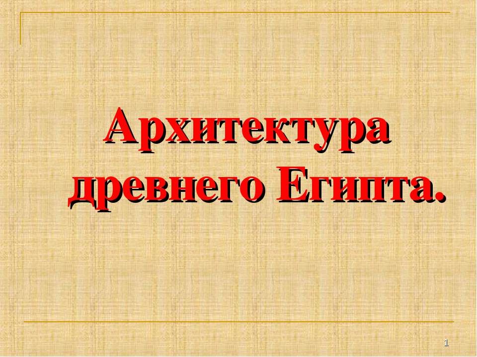 Архитектура древнего Египта - Скачать Читать Лучшую Школьную Библиотеку Учебников (100% Бесплатно!)