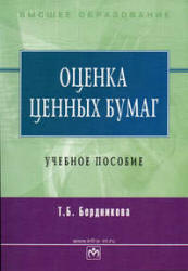 Оценка ценных бумаг - Бердникова Т.Б. - Скачать Читать Лучшую Школьную Библиотеку Учебников (100% Бесплатно!)