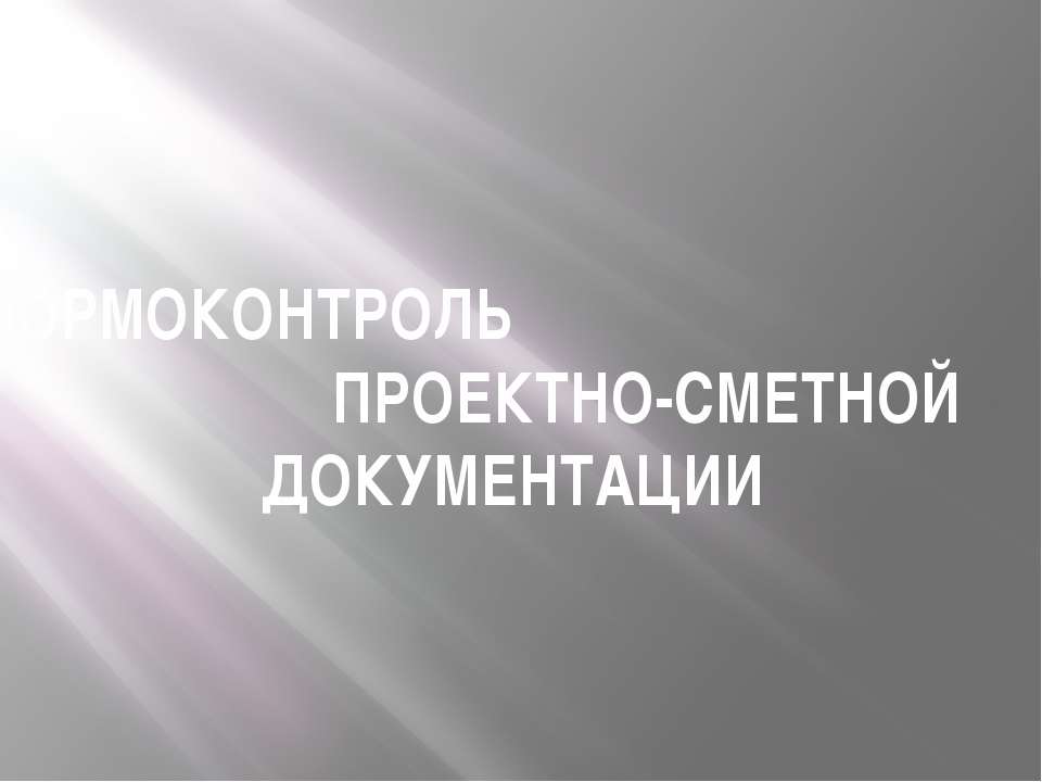 НОРМОКОНТРОЛЬ ПРОЕКТНО-СМЕТНОЙ ДОКУМЕНТАЦИИ - Скачать Читать Лучшую Школьную Библиотеку Учебников (100% Бесплатно!)