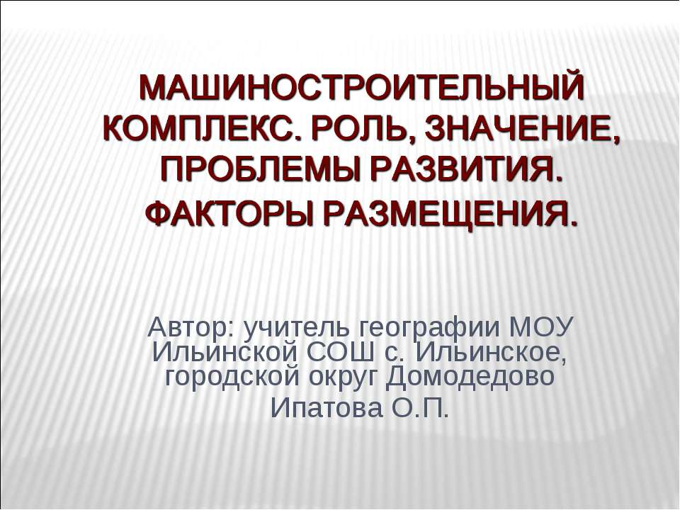 Машиностроительный комплекс. Роль, значение, проблемы развития. Факторы размещения - Скачать Читать Лучшую Школьную Библиотеку Учебников (100% Бесплатно!)