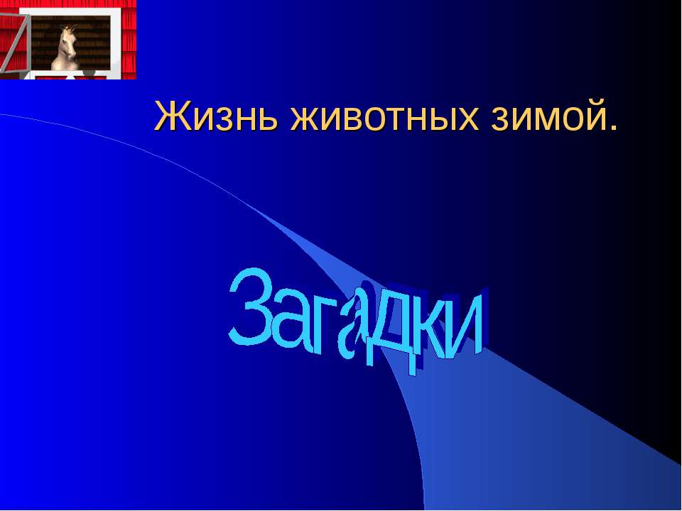 Жизнь животных зимой Загадки - Скачать Читать Лучшую Школьную Библиотеку Учебников (100% Бесплатно!)