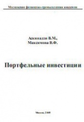 Портфельные инвестиции - Аскинадзи В.М., Максимова В.Ф. - Скачать Читать Лучшую Школьную Библиотеку Учебников (100% Бесплатно!)