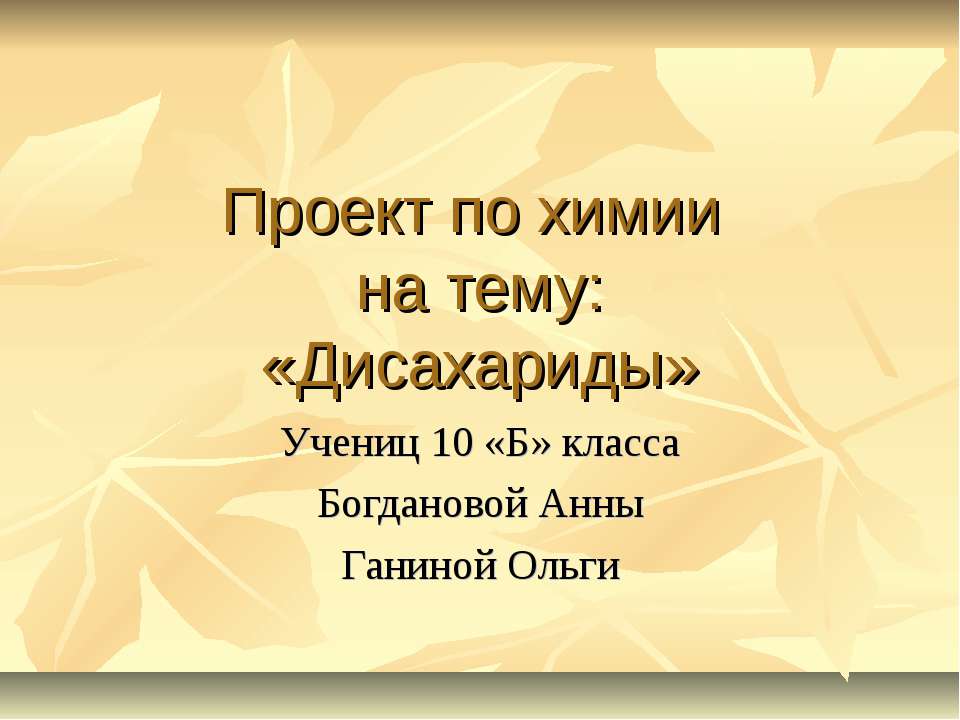 Дисахариды 10 класс - Скачать Читать Лучшую Школьную Библиотеку Учебников (100% Бесплатно!)