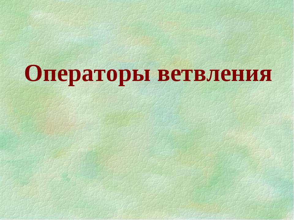 Операторы ветвления - Скачать Читать Лучшую Школьную Библиотеку Учебников (100% Бесплатно!)