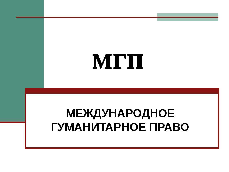 Международное Гуманитарное Право - Скачать Читать Лучшую Школьную Библиотеку Учебников (100% Бесплатно!)