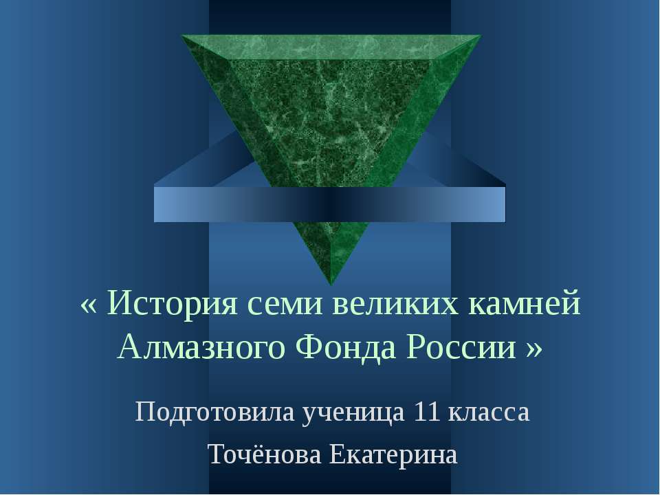 История семи великих камней Алмазного фонда России 11 класс - Скачать Читать Лучшую Школьную Библиотеку Учебников (100% Бесплатно!)