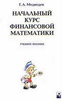 Начальный курс финансовой математики - Медведев Г.А. - Скачать Читать Лучшую Школьную Библиотеку Учебников (100% Бесплатно!)