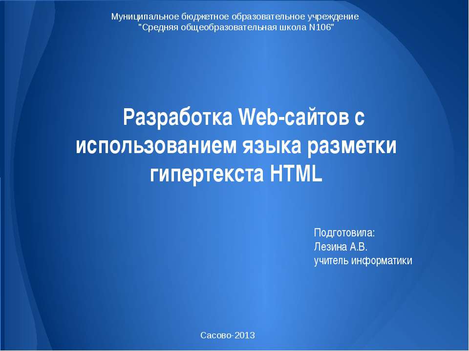 Разработка Web-сайтов с использованием языка разметки гипертекста HTML - Скачать Читать Лучшую Школьную Библиотеку Учебников