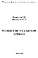 Операции банков с ценными бумагами - Новашина Т.С., Криворучко С.В. - Скачать Читать Лучшую Школьную Библиотеку Учебников (100% Бесплатно!)