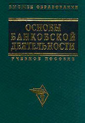 Основы банковской деятельности (Банковское дело). Под редакцией - Тагирбекова К.Р. - Скачать Читать Лучшую Школьную Библиотеку Учебников (100% Бесплатно!)