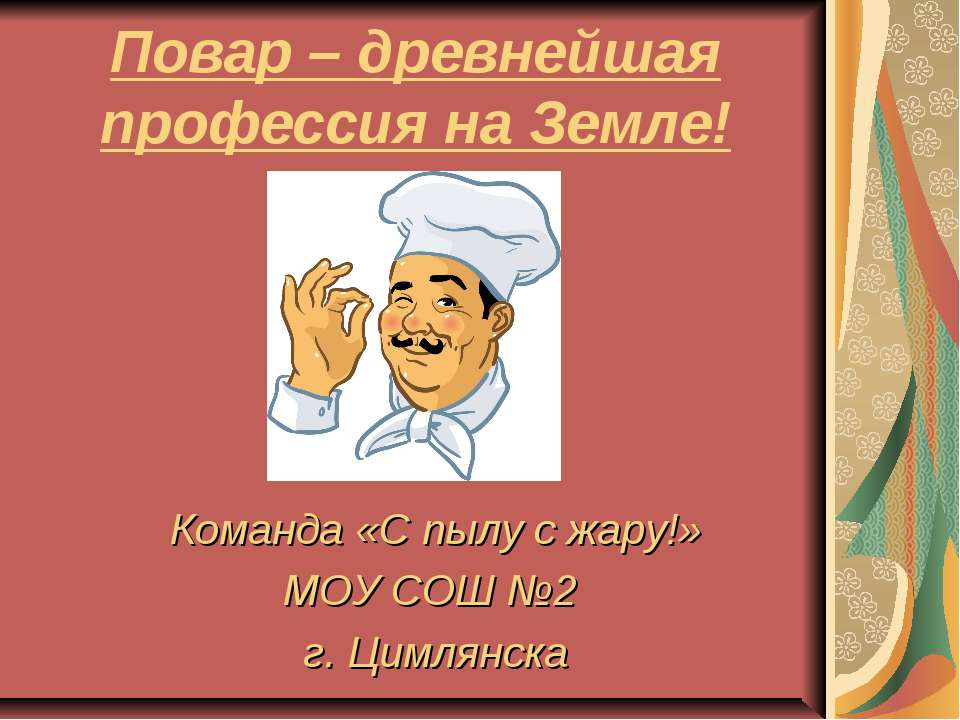 Повар – древнейшая профессия на Земле! - Скачать Читать Лучшую Школьную Библиотеку Учебников (100% Бесплатно!)