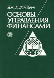 Основы управления финансами - Ван Хорн Дж.К. - Скачать Читать Лучшую Школьную Библиотеку Учебников