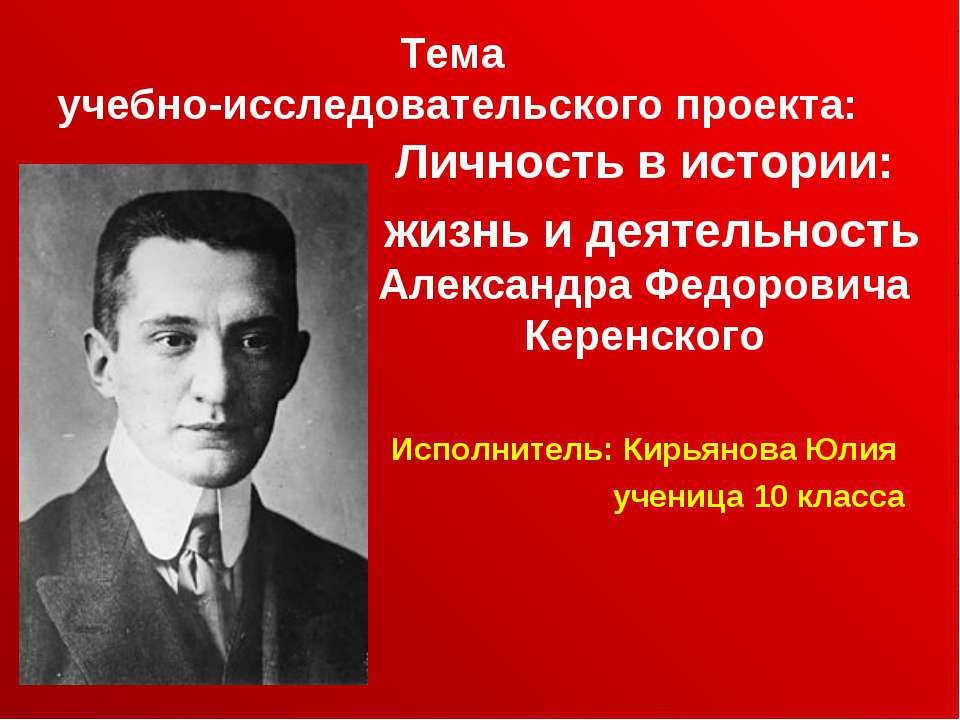 Личность в истории: жизнь и деятельность Александра Федоровича Керенского - Скачать Читать Лучшую Школьную Библиотеку Учебников (100% Бесплатно!)