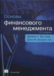 Основы финансового менеджмента - Ван Хорн Дж.К., Вахович Дж.М. - Скачать Читать Лучшую Школьную Библиотеку Учебников (100% Бесплатно!)