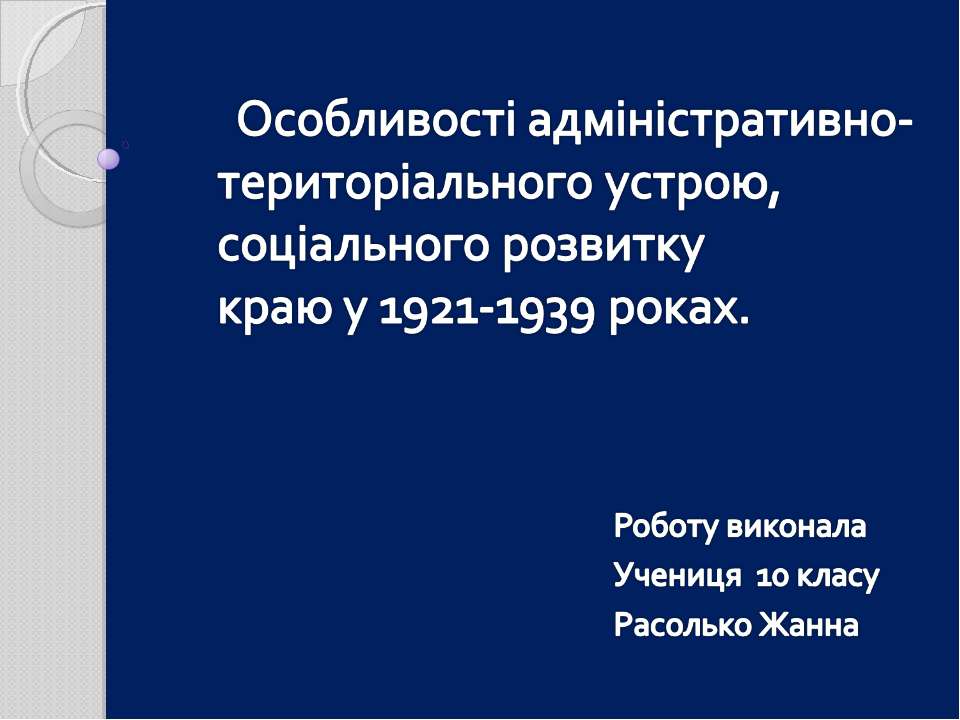 Особливості адміністративно-територіального устрою, соціального розвитку краю у 1921-1939 роках - Скачать Читать Лучшую Школьную Библиотеку Учебников (100% Бесплатно!)