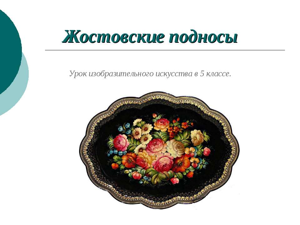 Жостовские подносы 5 класс - Скачать Читать Лучшую Школьную Библиотеку Учебников (100% Бесплатно!)