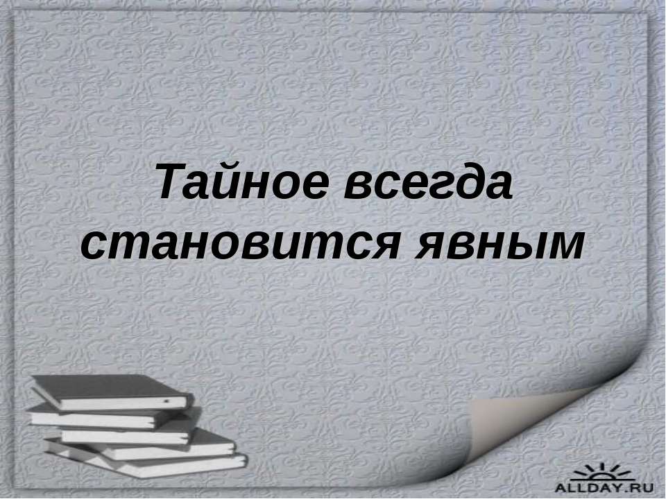 Тайное всегда становится явным - Скачать Читать Лучшую Школьную Библиотеку Учебников