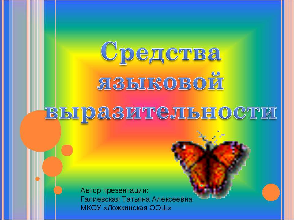 Средства языковой выразительности - Скачать Читать Лучшую Школьную Библиотеку Учебников (100% Бесплатно!)