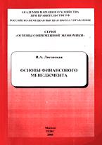 Основы финансового менеджмента - Лисовская И.А. - Скачать Читать Лучшую Школьную Библиотеку Учебников