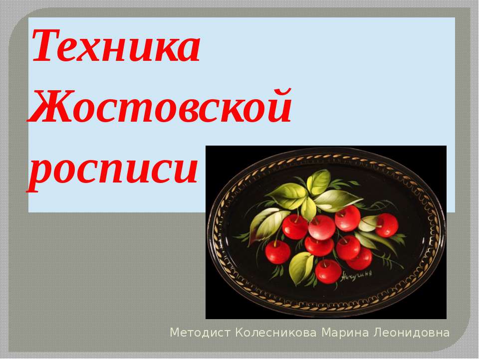 Техника Жостовской росписи - Скачать Читать Лучшую Школьную Библиотеку Учебников (100% Бесплатно!)