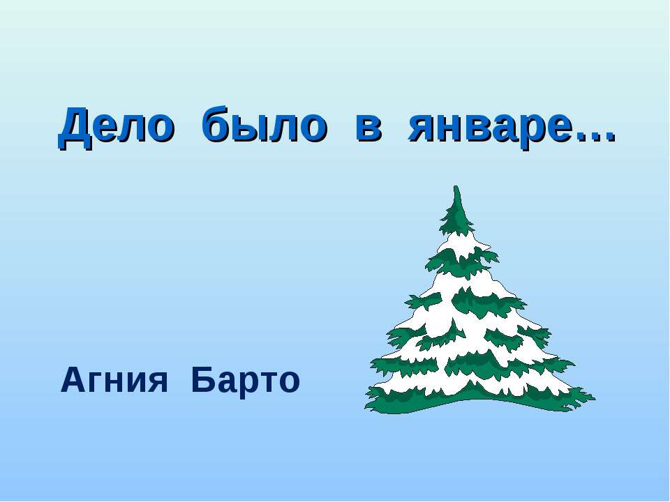 Дело было в январе - Скачать Читать Лучшую Школьную Библиотеку Учебников (100% Бесплатно!)