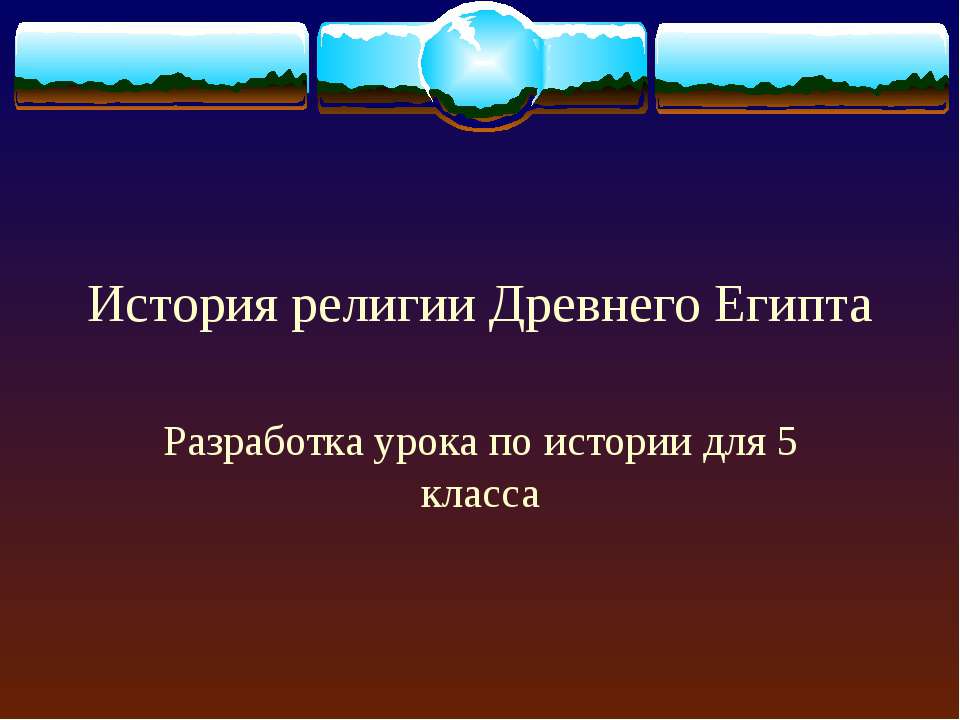 История религии Древнего Египта - Скачать Читать Лучшую Школьную Библиотеку Учебников