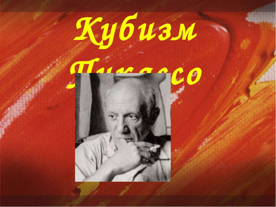 Кубизм Пикассо - Скачать Читать Лучшую Школьную Библиотеку Учебников (100% Бесплатно!)