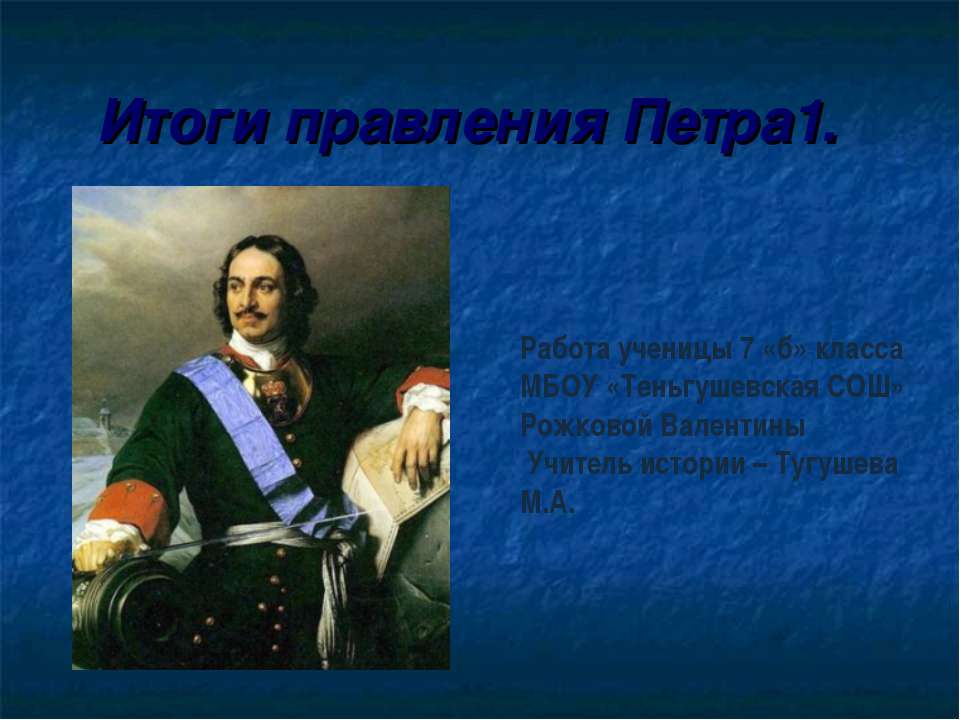 Итоги правления Петра 1 - Скачать Читать Лучшую Школьную Библиотеку Учебников (100% Бесплатно!)