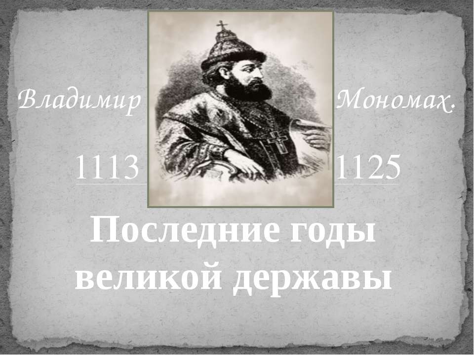 Владимир Мономах - Скачать Читать Лучшую Школьную Библиотеку Учебников (100% Бесплатно!)