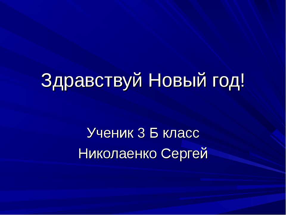 Здравствуй Новый год! - Скачать Читать Лучшую Школьную Библиотеку Учебников (100% Бесплатно!)