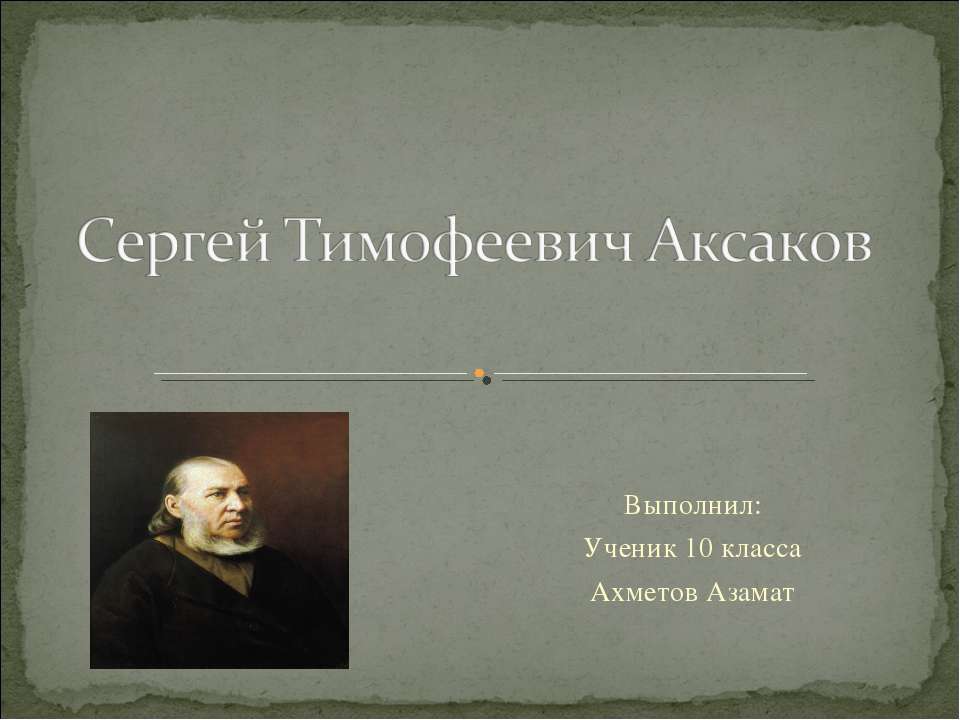 Сергей Тимофеевич Аксаков 10 класс - Скачать Читать Лучшую Школьную Библиотеку Учебников (100% Бесплатно!)