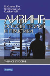 Лизинг: основы теории и практики - Шабашев В.А, Федулова Е.А, Кошкин А.В. - Скачать Читать Лучшую Школьную Библиотеку Учебников (100% Бесплатно!)