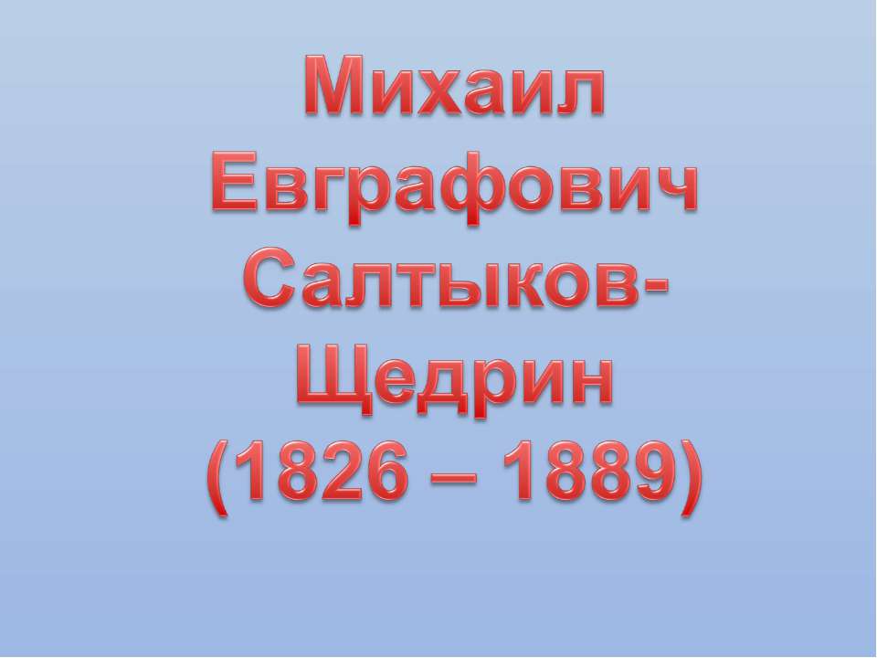 Михаил Евграфович Салтыков- Щедрин (1826 – 1889) - Скачать Читать Лучшую Школьную Библиотеку Учебников (100% Бесплатно!)