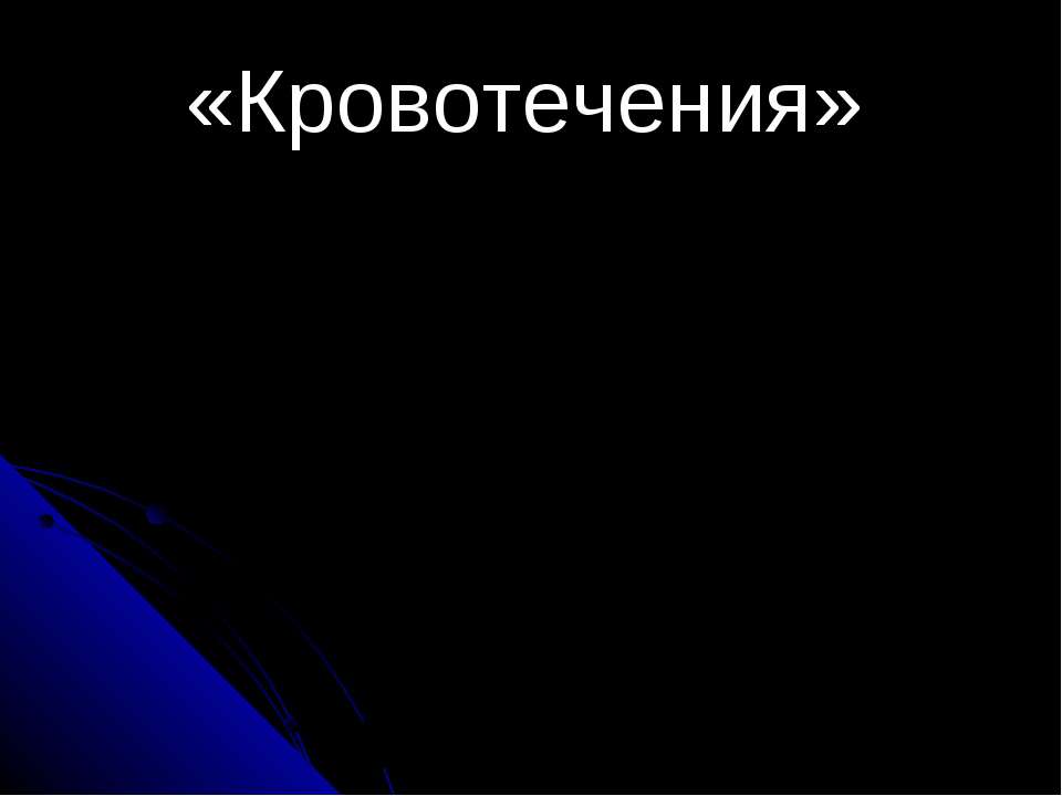 Кровотечения - Скачать Читать Лучшую Школьную Библиотеку Учебников (100% Бесплатно!)