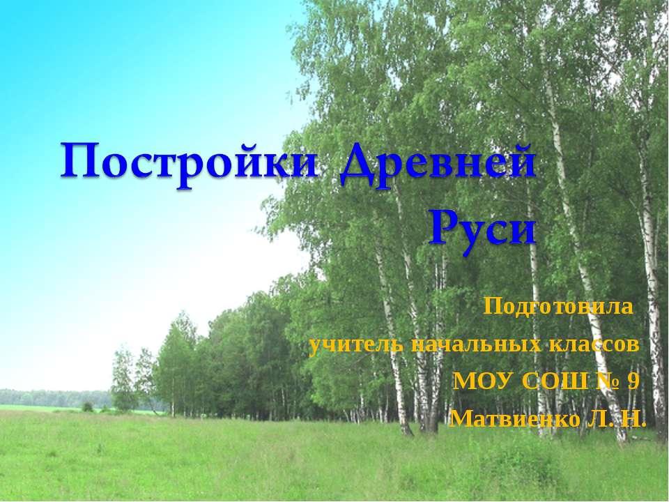 Постройки Древней Руси - Скачать Читать Лучшую Школьную Библиотеку Учебников (100% Бесплатно!)