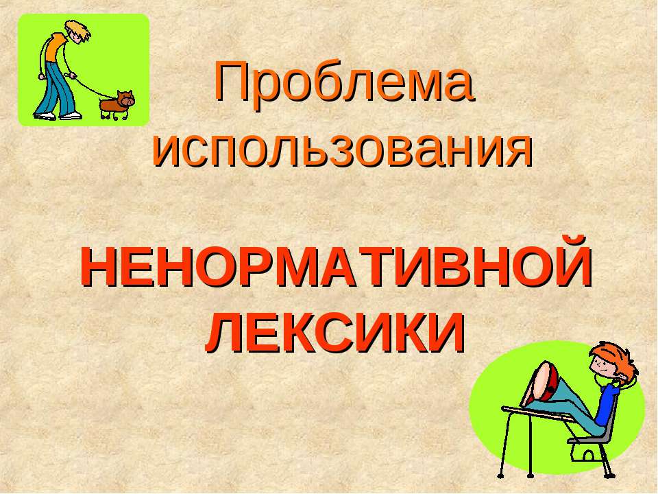 Проблема использования ненормативной лексики - Скачать Читать Лучшую Школьную Библиотеку Учебников