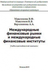 Международные финансовые рынки и международные финансовые институты - Максимова В.Ф., Максимов К.В., Вершинина А.А. - Скачать Читать Лучшую Школьную Библиотеку Учебников (100% Бесплатно!)