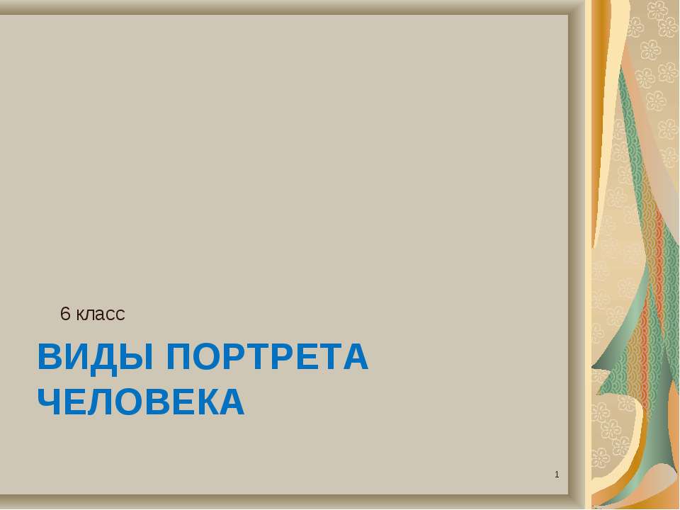 Виды портрета человека (6 класс) - Скачать Читать Лучшую Школьную Библиотеку Учебников (100% Бесплатно!)