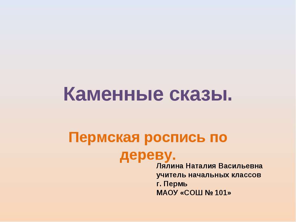 Каменные сказы - Скачать Читать Лучшую Школьную Библиотеку Учебников (100% Бесплатно!)