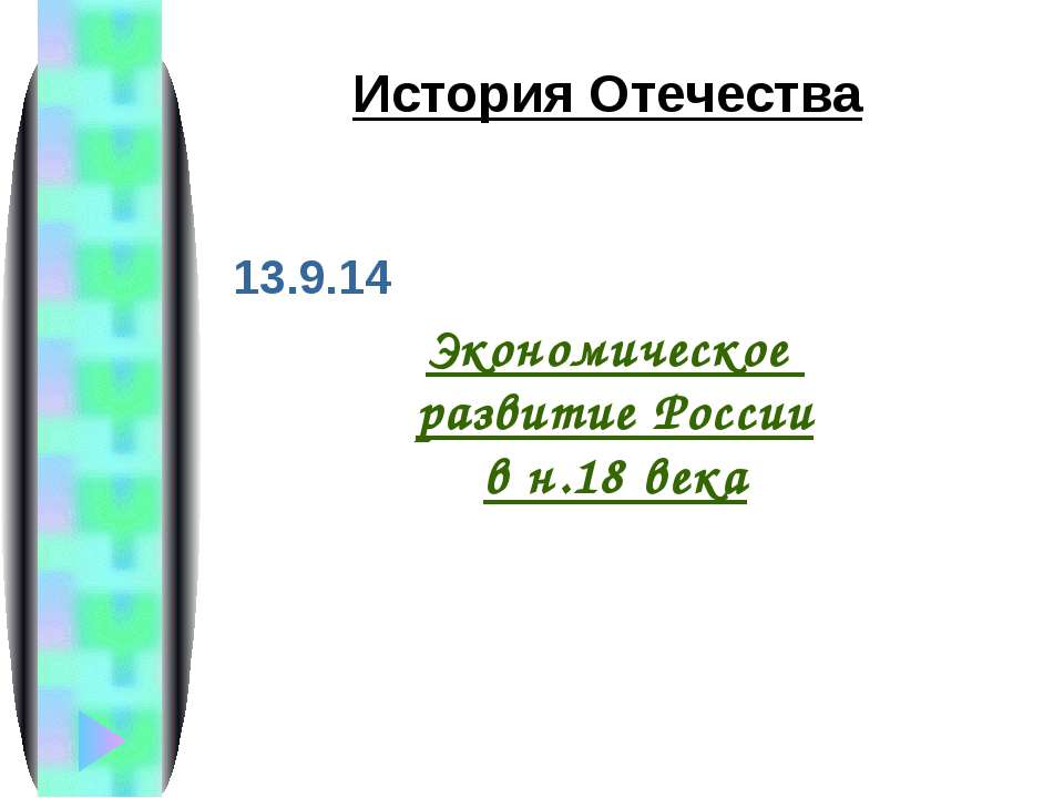 Экономическое развитие России в н.18 века - Скачать Читать Лучшую Школьную Библиотеку Учебников (100% Бесплатно!)