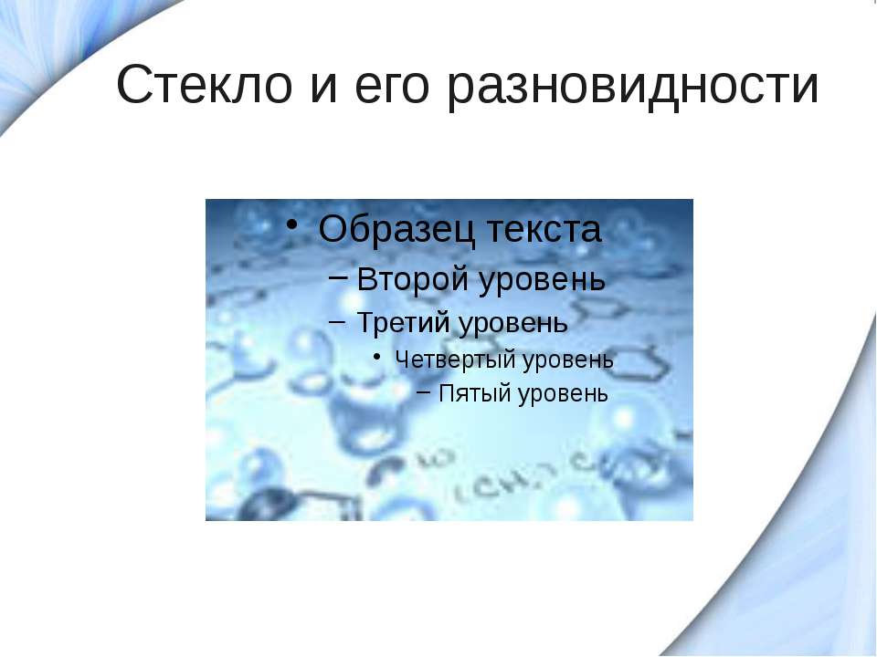 Стекло и его разновидности - Скачать Читать Лучшую Школьную Библиотеку Учебников (100% Бесплатно!)