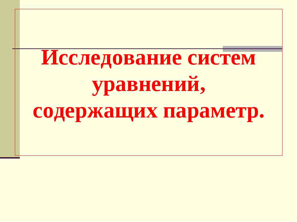 Исследование систем уравнений, содержащих параметр - Скачать Читать Лучшую Школьную Библиотеку Учебников (100% Бесплатно!)