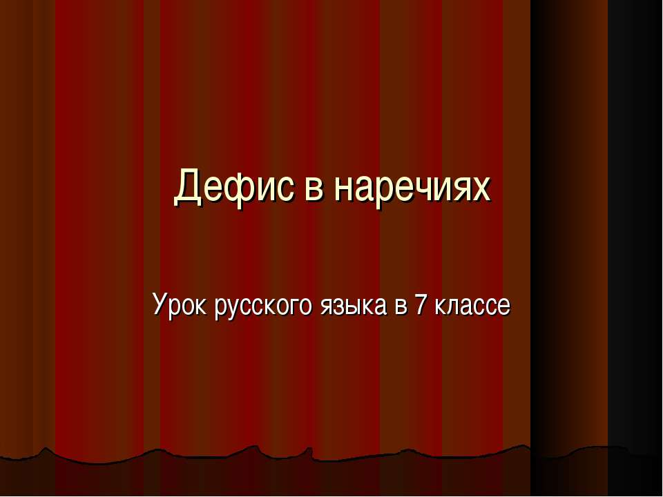 Дефис в наречиях 7 класс - Скачать Читать Лучшую Школьную Библиотеку Учебников (100% Бесплатно!)